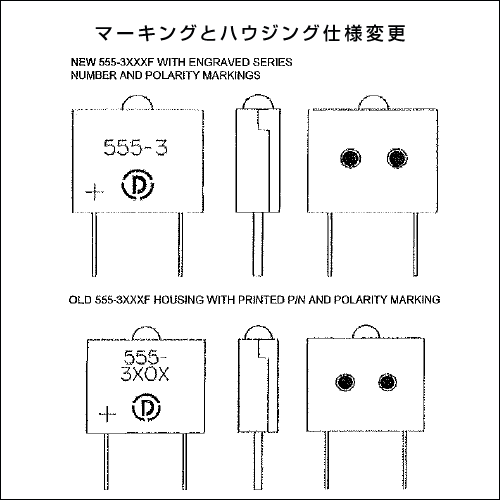 ダイアライト社LED−555-3xxxシリーズ仕様変更