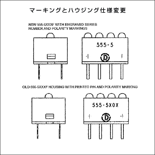 ダイアライト社LED−555-5xxxシリーズ仕様変更